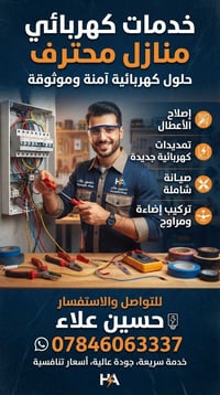 كهربائي منازل • تركيب إضاءة • الناصرية