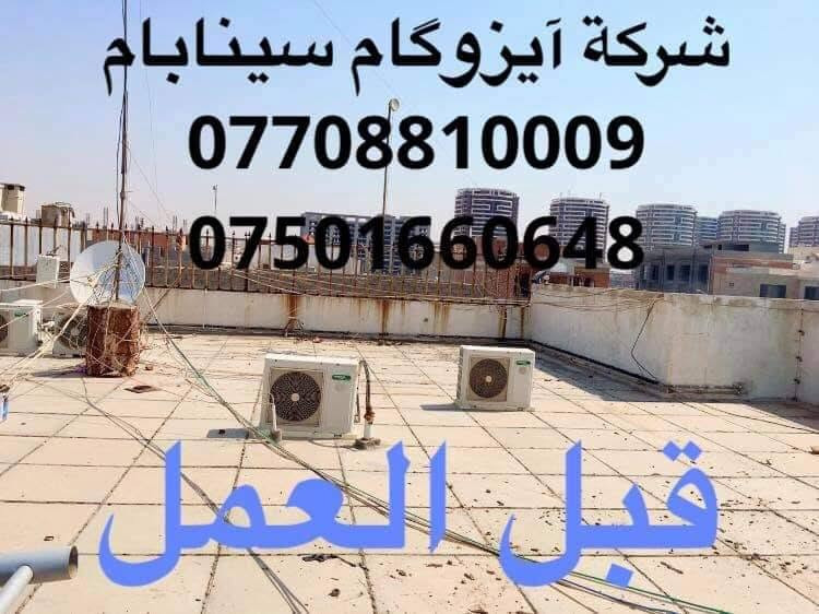 #شركة_آيزوگام_سينابام
🏘️🏤🏢🏨
#عملنا_مع_الزفت_والحرق وبدون الزفت اسعارنا متفاوته مع #شركة سینابام 
#اعمالنا دليل على نجاحنا واستمرارنا  #احمي_سطحك_من_تسرب_الماء_والرطوبه🌧️ #وحراره_الصيف_القويه_وتخلص_من_ثقل_الفرشي_والاشتايكر#تغليف كافة السطوح بطريقة الكوي الحراري #للمدارس_والمؤسسات_الحكوميه_والدور_السكنية الايزوكام هو مانع الرطوبة وعازل للحرارة وضمان من #خمس سنوات الی ٢٠ سنوات يحصن السطوح ويمنع تسرب المياه #بطريقة الكوي الحراري ويضيف لها جمال المنظر قليل التكلفه مقارنة بالفرشي والاشتايكر وكذلك يمكنكم البناء فوقه كذلك يمكن عمله #فوق السطح المزفت و الاشتايكر والفرشي والجينكو والسندويج #وهناك_تخفيض_عام_للمساحات_الكبيره_والعوائل_المتضرره_والفقراء  توجد كوادر ایراني ذو خبره اكثر من ٢٠ سنوات  للعمل للاستفسار اكثر اتصل بالارقام
***********📞
***********📞
***********📞
