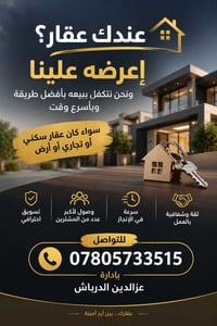 بيع عقار • تسويق عقارات • عزالدين الدرباش