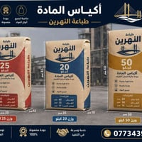 اكياس ماده • حسب الطلب • بغداد