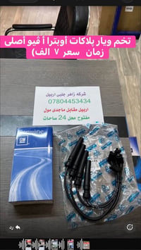 أوبترا/أفيو • قطع أصلية • اربيل مقابل ماجدي مول