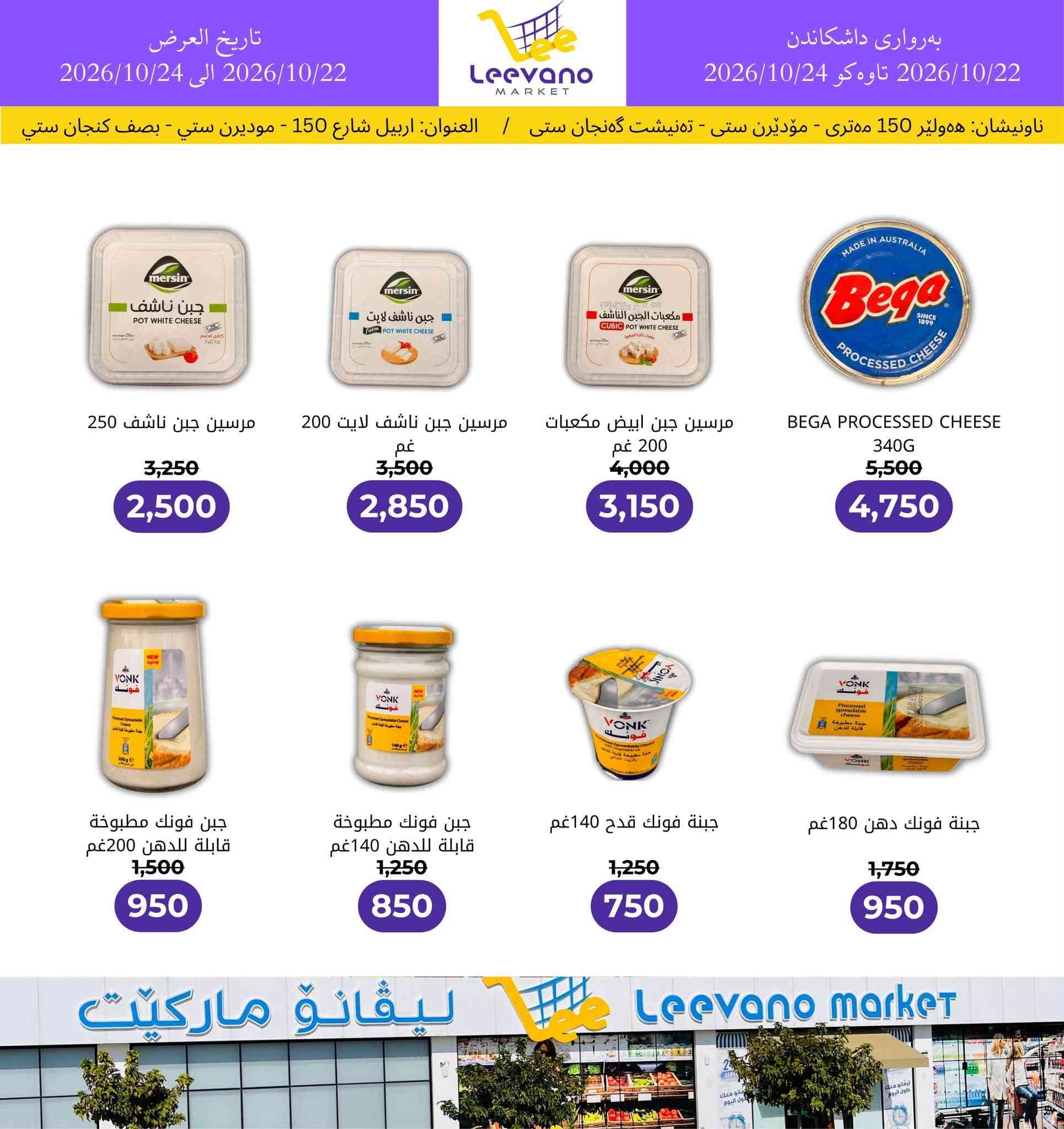 ليڤانو ماركيت • أربيل شارع 150 • عروض مجمدة