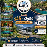 دهوك زاخو • عوائل • ١٠/٨/٢٠٢٦
