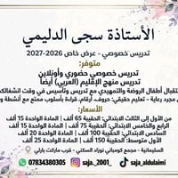 تدريس خصوصي • حضوري وأونلاين • روضة وتمهيدي