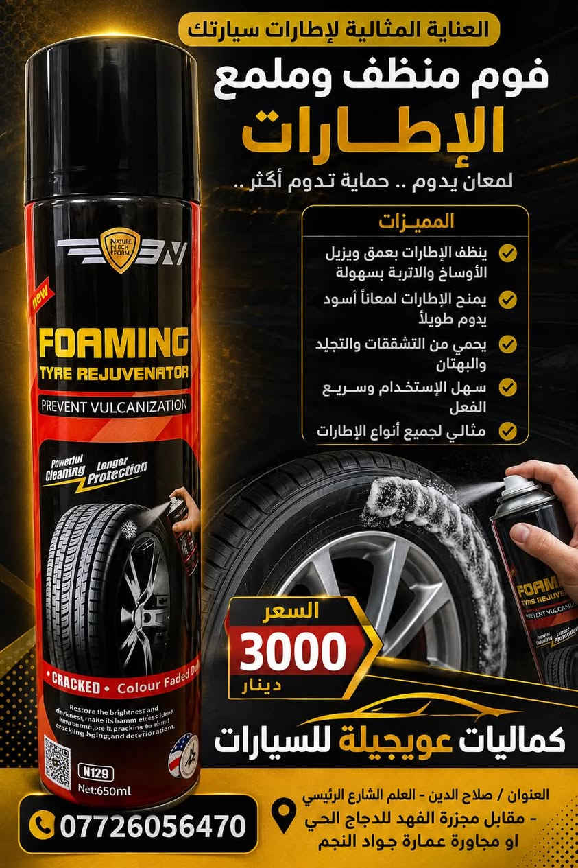 🚗✨ كماليات عويجيلة للسيارات ✨🚗
🛠️ كل ما تحتاجه سيارتك للعناية والتنظيف والحماية
🔥 منتجات متنوعة وبأسعار مناسبة:
🔴 زيت الرش Flamingo F-140 — حماية من الصدأ وتسهيل الحركة
💗 منظف الكوتنكت Flamingo Contact Cleaner — تنظيف وتجفيف سريع للدوائر الكهربائية
🛞 فوم ومنظف وملمع الإطارات — نظافة ولمعة وحماية تدوم
🔴 منظف بخاخ الكاربريتر Flamingo Carb Cleaner — إزالة الأوساخ والترسبات وتحسين الأداء
🧽 فوم التنظيف متعدد الاستخدامات — للمقاعد، الأبواب، التابلوه والأسطح الداخلية
🧴 مزيل الشحوم والزيوت New Rasty — تنظيف قوي للمحرك والأسطح وإزالة الدهون والأوساخ

📞 للطلب والاستفسار: ***********
📍 العنوان: صلاح الدين – العلم الشارع الرئيسي
مقابل مجزرة الفهد للدجاج الحي
أو مجاورة عمارة جواد النجم
⭐ كماليات عويجلية للسيارات
🚘 كل ما تحتاجه سيارتك... موجود عدنا
