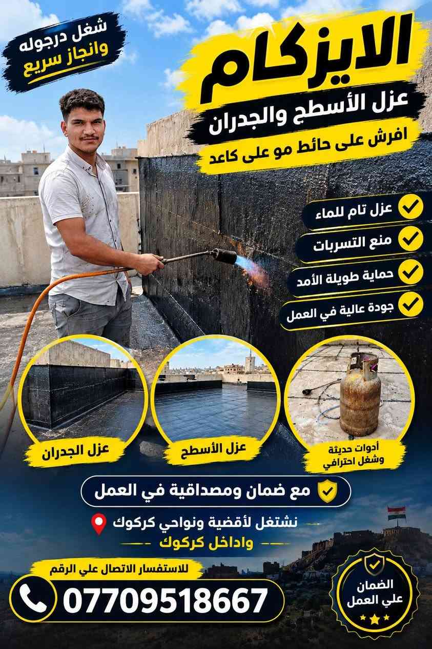 عزل ايزوكام • ضمان • كركوك