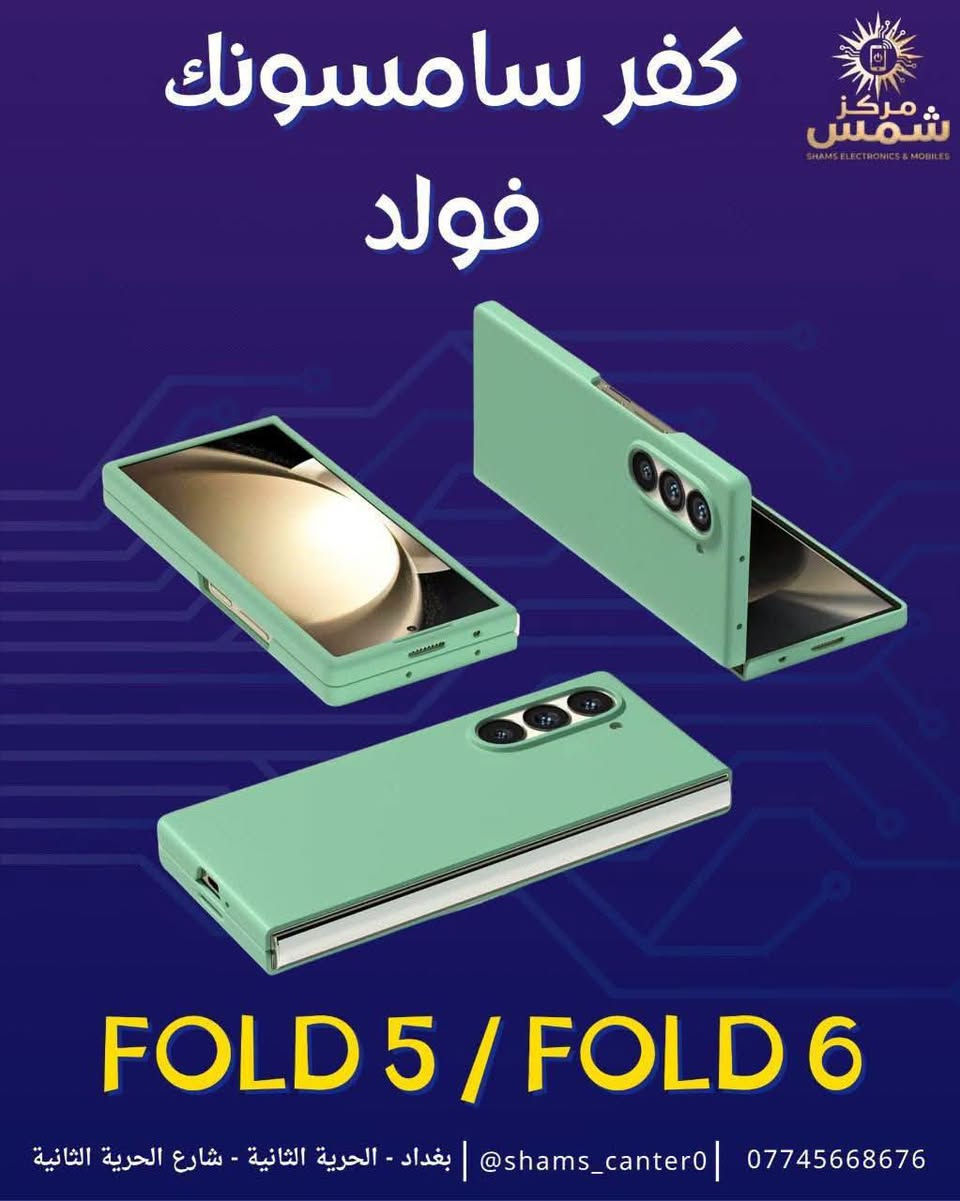 كفر سامسونك فولد 5/ فولد 6 🫡🔥
متوفر بعدة الوان مميزه ✅

تصميم سلم وكوالتي جيد جداً ✅

توصيل جميع محافظات العراق 5 آلاف 🚚 

للأستفسار والحجز التواصل واتساب 📞 

***********

عنوان المركز : بغداد الحريه الثانيه شارع الحريه الثانيه قرب مكتبة الكروان مقابل صيدلية العنفوان مركز شمس للموبايل

نص مكتوب في الصور:
- كفر سامسونك فولد FOLD 5 / FOLD 6 *********** | shams_canter0@ | بغداد - الحرية الثانية - شارع الحرية الثانية
- كفر سامسونك فولد
- مركز شمس
- SHAMS ELECTRONICS & MOBILES
- FOLD 5 / FOLD 6
- *********** | shams_canter0@ | بغداد - الحرية الثانية - شارع الحرية الثانية
- كفر سامسونك فولد FOLD 5 / FOLD 6 مركز شمس SHAMS ELECTRONICS & MOBILES *********** | shams_canter0@ | بغداد - الحرية الثانية - شارع الحرية الثانية
