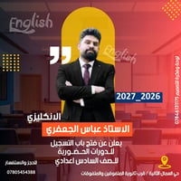 💥 يعلن الاستاذ عباس الجعفري مدرس اللغة الإنجليزية عن فتح باب التسجيل ل...