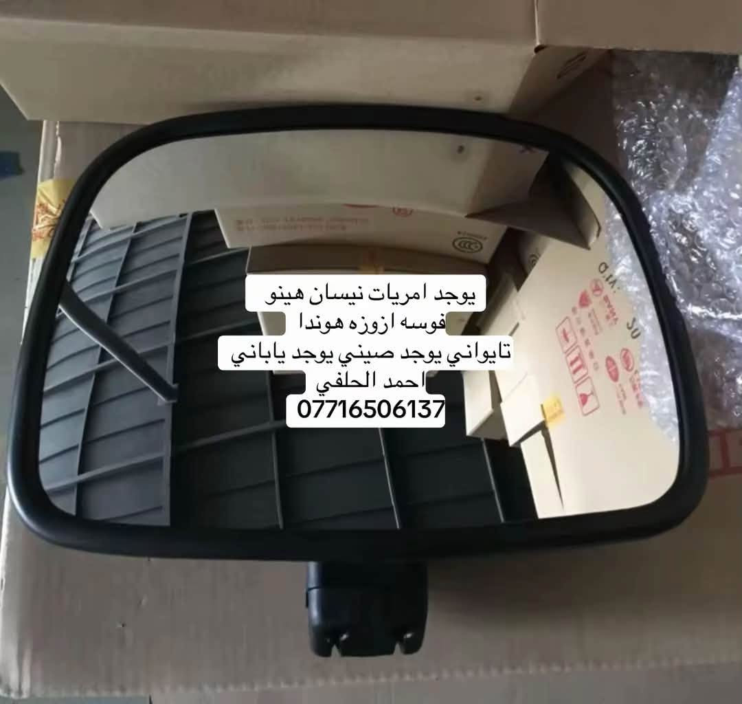 امريات هينو فوسه نيسان ازوزه كنتر 
العنوان بغداد ساحه مضفر الوكيل احمد الحلفي  

تواصل مع هاذه رقم ***********

*********** واتساب 
يوجد توصيل جميع محافضات

نص مكتوب في الصور:
- مجموعة مرآة الشاحنة الكاملة - عرض تفصيلي وآلية التثبيت
- Rear View
- عرض خلفي (مع العلامات)
- Underside View
- آلية تثبيت الذراع من الأسفل (تفصيل مفتاح Keyway)
- المنظر الخلفي
- اللوحات التقنية
- نقطة المحور
- يوجد امريات نيسان هينو فوسه ازوزه هوندا تايواني يوجد صيني يوجد ياباني احمد الحلفي ***********
