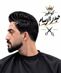كوافير حيدر الرسام لحجز  07749066382  نص مكتوب في الصور: - كوافير حيدر...
