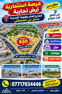 مدخل حي المصطفى • أرض استثمارية • ٨٤٠م