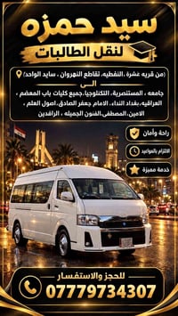 نقل طالبات • قريه غشرة • جامعات بغداد