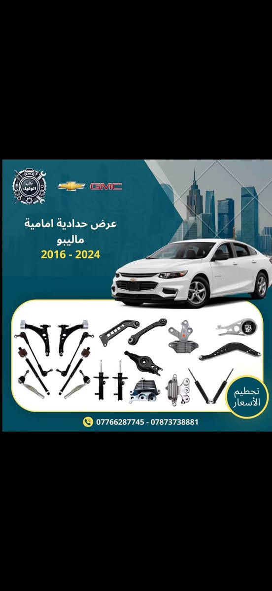 بسم الله الرحمن الرحيم
يعلن مكتب الوكيل عروض حداده صدر للسيارات لامريكيه 
لفتره محدوده اسعار تنافسيه جداً وجوده عاليه بضمان لايقل 6 اشهر 

دوج جارجر+اوباما 
دوج كرفان 
دوج كاليبر
دوج رام 
جيب لاريدو 
جيب كوباس +رنكد
كرايسلر c200
شوفرليت تاهو + GMC يوكن 
شوفرليت ماليبو 
شوفرليت امبالا 
شوفرليت اكونكس 
فورد اكسبلورا 
فورد تورس 
فورد فيوجن 
فورد F150

توصيل جميع المحافظات 
اسعار تنافسية جملة . مفرد 

✅العنوان: بغداد.  ساحه الطيران شارع الشيخ عمر مجاور شركه همر  
   التواصل على الارقام التالية 
***********
*********** 
(احمد الوكيل). ( حيدرالوكيل)
#سيارت 
#قطع غيار السيارات 
#سيارات امريكي
@أبرز المعجبين

نص مكتوب في الصور:
- مكتب الوكيل GMC عرض حدادية امامية دوج جارجر 2011 - 2023 دوج جالنجر 2011 - 2023 تحطيم الأسعار *********** - ***********
- مكتب الوكيل GMC عرض حدادية امامية جيب لاريدو 2017 - 2021 دوج دورنكو 2017 - 2022 تحطيم الأسعار *********** - ***********
- مكتب الوكيل GMC عرض حدادية امامية ماليبو 2016 - 2024 تحطيم الأسعار *********** - ***********
- مكتب الوكيل
- GMC
- عرض حدادية امامية
- 2008 - 2020
- تحطيم الأسعار
- *********** - ***********
- جيب كومباس
- 2018 - 2023
- جيب رنكيد