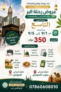 رحلة دينية • الموصل • شهر التاسع