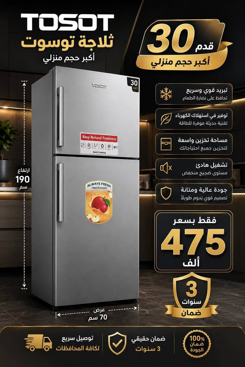 ثلاجة توسوت 30 قدم فقط بسعر 475 الف صارت 
أقوى عروض التخفيض لجميع الثلاجات والمجمدات
💥💥💥 وبضمان حقيقي لمدة ٣ سنوات 
ثلاجة اكبر حجم منزلي 30 قدم فقط بسعر 475 الف
ارتفاع 190 عرض 70 اكبر حجم منزلي 
جميع المنتجات متوفره وبضمان حقيقي
توصيل بغداد مجاني
ويوجد توصيل لكافة المحافظات
وعدم دفع المبلغ قبل استلام وصل الضمان وفحص المنتج موقعي داخل بيتك
***********
***********
للاستفسار ارسال صوره المنتج المطلوب لتزويدكم بالتفاصيل 
العنوان بغداد الكرادة تقاطع المسبح شارع المسرح الوطني
#ثلاجات
#طباخ
#مبردة
#سخان
#فرن
#غسالة
#تخفيض
#شحن
#سبلت
#مكيف
#مجفف
#منزلي
#اثاث
#كهربائية
