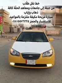 نقل طلاب • جبلة-الحلة • مكيفة