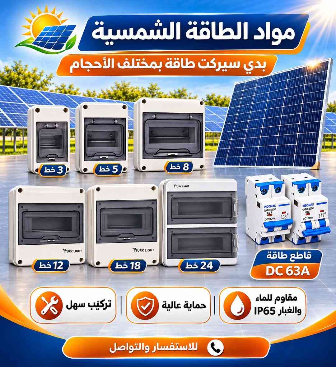 مواد شمسية • بدي سيركت طاقة • IP65
