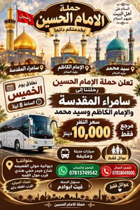 سامراء • كربلاء • عوائل فقط