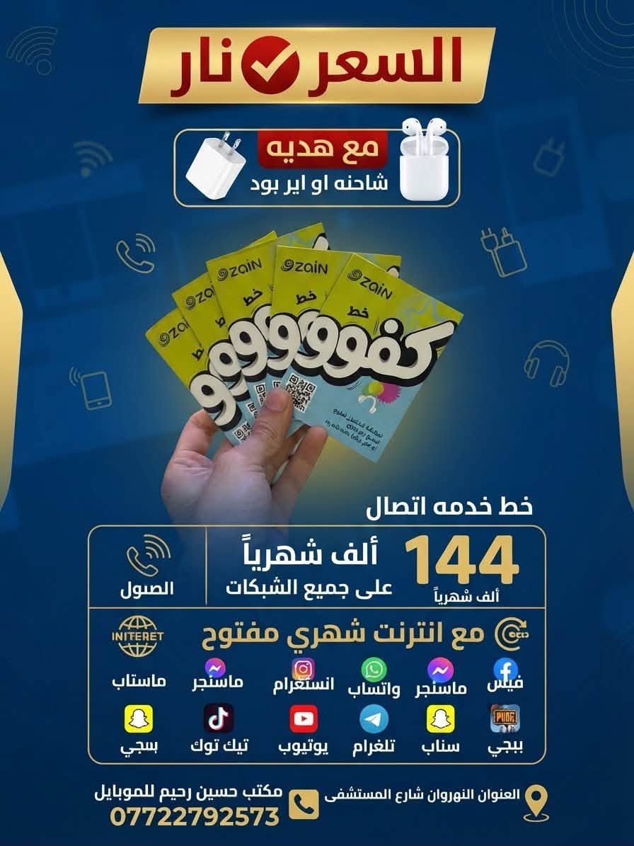 عرض خاص على خط الكفو
اشتري خط كفو  وخذ شاحنه اصليه سامسونك 
اوًاي اربود  اصلي 
كل هاذا  ب سعر  نار وخيالي  
يم مكتب حسين رحيم للموبايل
النهروان شارع المستشفى مقابيل المستشفى 
***********

نص مكتوب في الصور:
- عرض خاص من
- نهراوان
- اشتري خط كفو
- مع هديه شاحنه سامسونك اصليه او اي ريود
- مع رصيد ويا 45 دولار
- بسعر خط واحد مع فقط
- + إنترنت شهري
- فايبر
- إنستا
- واتساب
- سناب
- فيس بوك
- العنوان بغداد النهروان شارع المستشفى مكتب حسين رحيم للموبايل
- عرض خاص من مكتب حسين رحيم للموبايل اشتري خط مع هديه شاحنه سامسونك اصليه او ايربود بسعر مناسب جدا رصيد بقيمة 90,000 دينار إنترنت شهري مفتوح استمتع بتصفح تطبيقاتك المفضلة بكل حرية: فيسبوك • إنستغرام • واتساب • سناب شات ماسنجر • فايبر • تيك توك كل هذا بسعر خيالي! العرض متوفر حصراً لدى مكتب حسين رحيم للموبايل ... عروض مميزة دائماً لأجلكم
- السعر نار مع هديه شاحنه او اير بود خط خدمه اتصال 144 ألف شهرياً ألف شهرياً على جميع الشبكات مع انترنت شهري مفتوح فيس ماسنجر واتساب انستغرام ماسنجر ماستاب ببجي سناب تلغرام يوتيوب تيك توك بسجي العنوان النهروان شارع المستشفى مكتب حسين رحيم للموبايل ***********