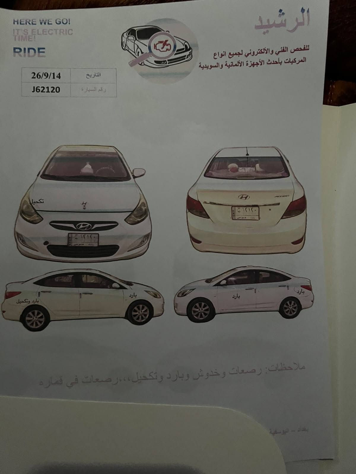 سلام عليكم +سونار مرفق بل منشور 
اكسنت ٢٠١٢ خليجي

بدون ضربه ولاصبغ فقط مكانات بارد

سونار مرفق بل منشور

محرك ١٦٠٠ دبل خطره 
صدر تخم تاير كله جديد

رقم بغداد تحويل مباشر

العنوان بغداد الوسيفيه

السعر ٨٠ وبيها مجال

للاستفسار ***********
