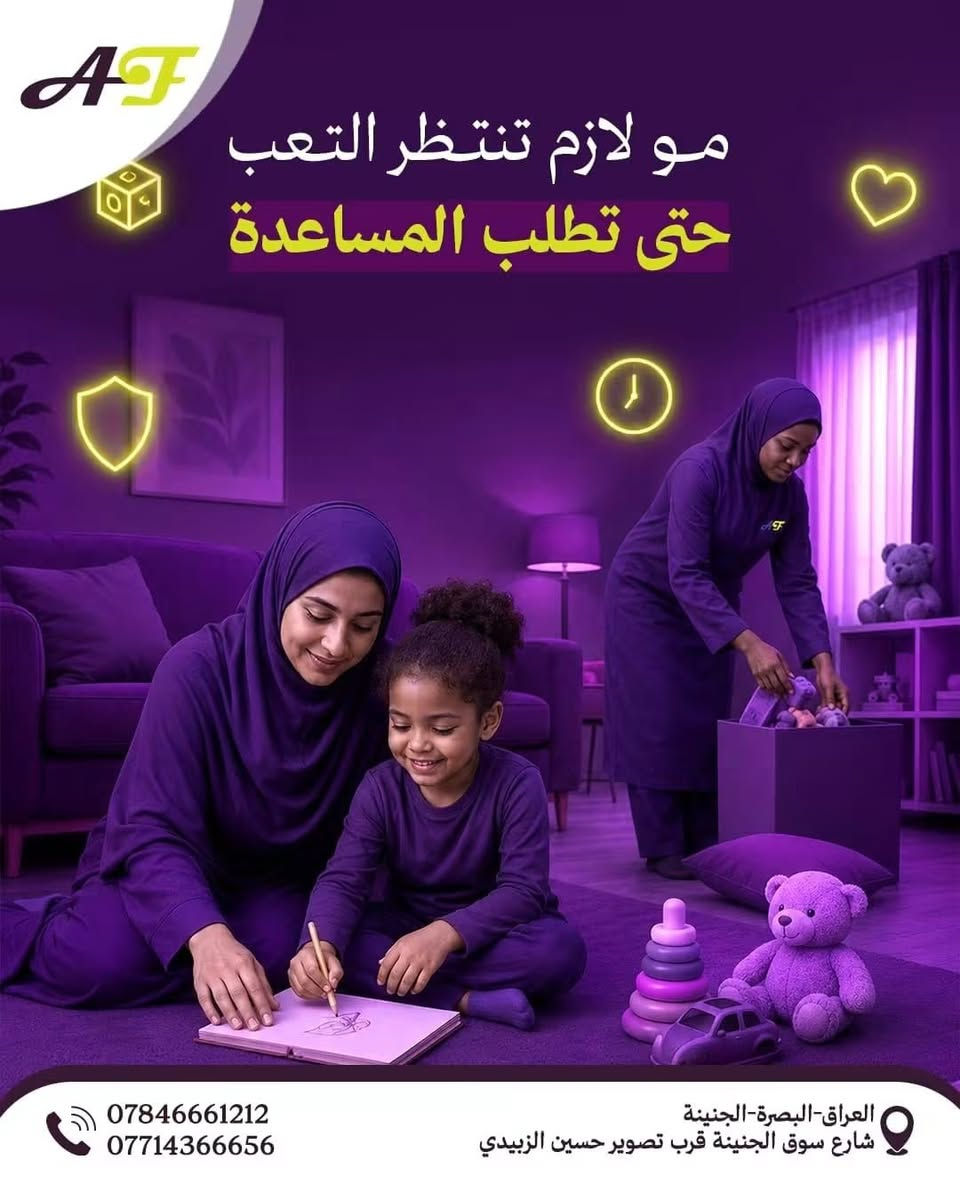 الأفكار اللامعة • خدمات بيتية • البصرة الجنينة