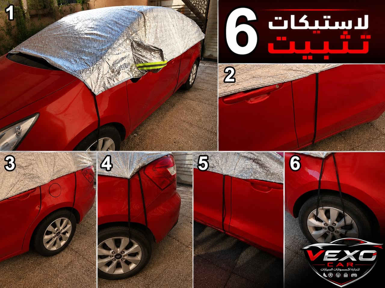 توفر الجادر النصفي لجميع انواع السيارات الصغيرة والكبيرة

-الجنطة مالتة تجي سحاب ومصنوعة من نفس خامة الجادر. 
-نوعية ممتازة يكون دبل خياط والبطانة مالته قطن ناعم امن تماما على صبغ وجامات السيارة.
-الطبقة الخارجة عاكسة لأشعة الشمس والحرارة ومقاومة لكافة الظروف البيئية.
-مقاوم للماء تماماً.
-يحتوي على علامات تنبيه فسفورية عدد اثنان على المري الجانبية .
- 6 لاستيكات تتثبت بالسيارة على كل جانب ثلاثة.

موجود منه الحجم الي يناسب سيارات الصالون مثل الكورلا والسوناتا وما شابه
وسعره بس 14 الف دينار.

وكذلك موجود الحجم الي يناسب السيارات العالية مثل السنتافيا والسورنتو
وسعره 15 الف ديناربس .

متوفره خدمة توصيل لكافة محافظات العراق بسعر 5 الاف بس

للحجز راسلني على الخاص او على الواتساب ***********

#جادر_سيارة
#غطاء_سيارة
#غطاء_سيارات
#حماية_السيارة
#حماية_من_الشمس
#حماية_من_الغبار
#حماية_من_المطر
#سيارات
#بغداد
#العراق
#VexoCar
#كماليات_سيارات
#اكسسوارات_سيارات
#مستلزمات_السيارة
#ملحقات_السيارة
#مسند_رقبة
#وسادة_رقبة
#ارضيات_سيارات
#ارضيات_جلد
