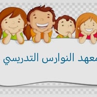 بمناسبة بدء العام الدراسي الجديد يسر #معهدالنوارس_التدريسي عن أفتتاح د...