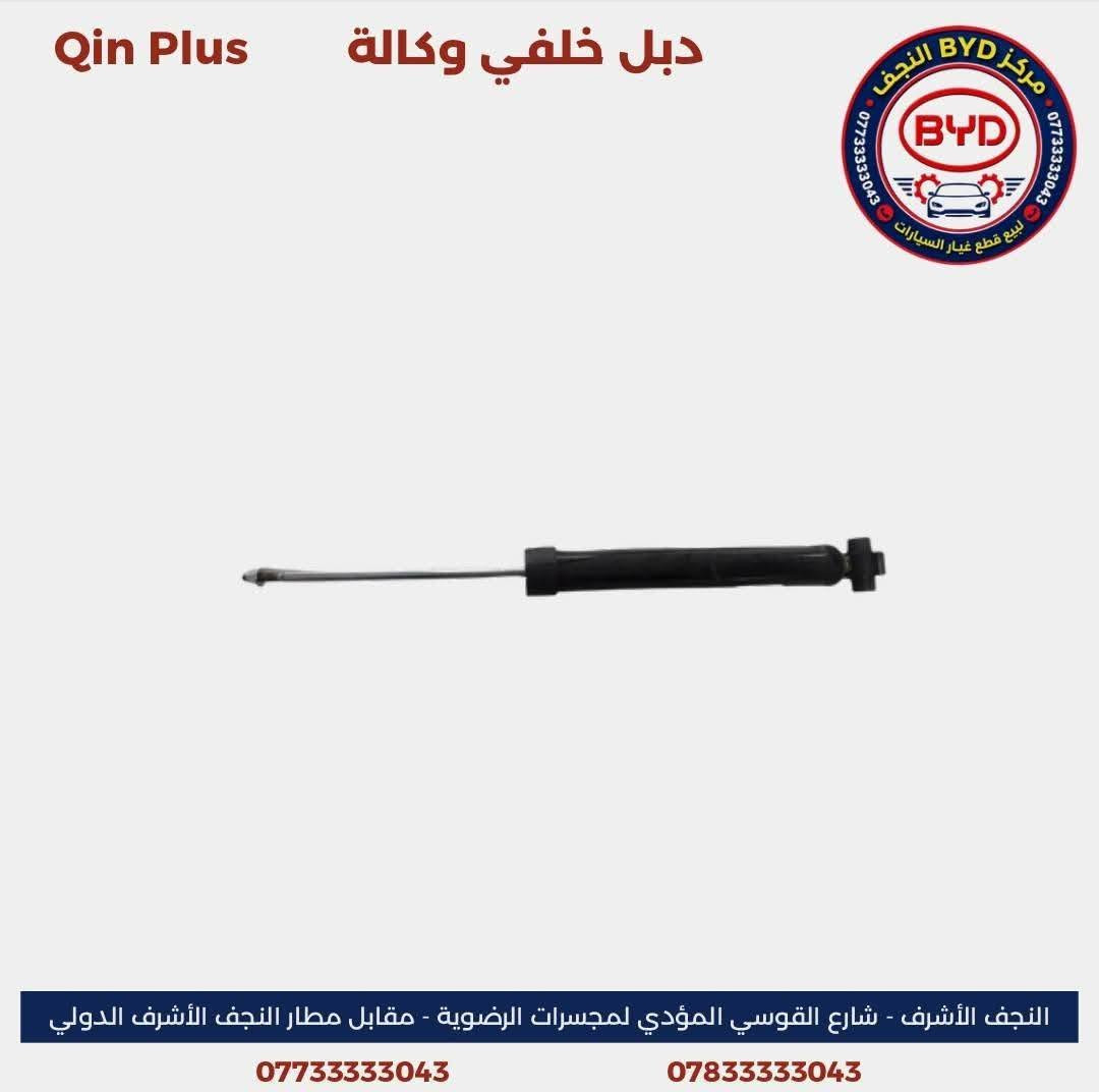 مركز BYD النجف من المراكز المتخصصة في توفير قطع الغيار الأصلية الصينية لسيارات BYD وبمواصفات وكالة أصلية مع الحرص على تقديم منتجات عالية الجودة وخدمة موثوقة تلبي احتياجات أصحاب السيارات.

نوفر تشكيلة واسعة من قطع الغيار لسيارة
- BYD Qin Plus

كما تتوفر خدمة التوصيل إلى كافة محافظات العراق.

زورونا في موقعنا:
النجف الأشرف – شارع القوسي المؤدي إلى مجسرات الرضوية – مقابل مطار النجف الأشرف الدولي.

للاستفسار والتواصل:
***********  
***********

مركز BYD النجف… قطع غيار أصلية صينية، وكالة أصلية، وخدمة تليق بكم.

نص مكتوب في الصور:
- Qin Plus بنيد وكالة مركز BYD النجف 0773333043 لبيع قطع غيار السيارات النجف الأشرف - شارع القوسي المؤدي لمجسرات الرضوية - مقابل مطار النجف الأشرف الدولي ***********783333043
- Qin Plus مروحة راديتر وكالة النجف الأشرف - شارع القوسي المؤدي لمجسرات الرضوية - مقابل مطار النجف الأشرف الدولي ***********783333043
- Qin Plus بدنة امامية وكالة مركز BYD النجف 0773333043 لبيع قطع غيار السيارات النجف الأشرف - شارع القوسي المؤدي لمجسرات الرضوية - مقابل مطار النجف الأشرف الدولي ***********783333043
- Qin Plus جسر دعامية امامي وكالة مركز BYD النجف 0773333043 لبيع قطع غيار السيارات النجف الأشرف - شارع القوسي المؤدي لمجسرات الرضوية - مقابل مطار النجف الأشرف الدولي ***********783333043
- Qin Plus دبل خلفي وكالة مركز BYD النجف 0773333043 لبيع قطع غيار السيارات النجف الأشرف - شارع القوسي المؤدي لمجسرات الرضوية - مقابل مطار النجف الأشرف الدولي ***********783333043