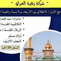 اخر المقاعد • شركة زهرة العراق • سامراء كربلاء النجف