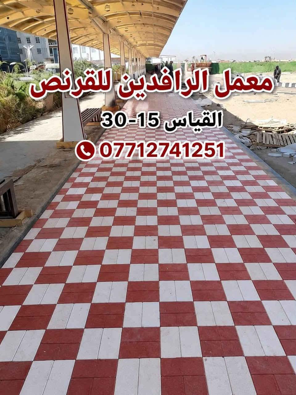 السلام عليكم زبايننا الأعزاء 🌟

متوفر عدنا مقرنص مرمري بكافة الأنواع والأحجام وبأعلى جودة ✨
تنفيذ دقيق واحترافية عالية بكل تفاصيل العمل 👌

🔥 خصم خاص لأصحاب الكميات والمكاتب 🔥

📍 موقع المعمل: بغداد - حي النصر

للاستفسار والطلب التواصل على الرقم:
📞 ***********
