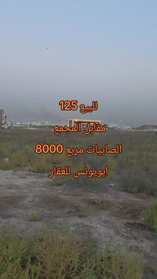 #ابويونس_للعقار *********** للبيع 125 متر الصابيات مربع 8000 مقابل بوابه المجمع السكني واجهه 6.25  ونزال 20 البيع من صاحب السند مباشر

