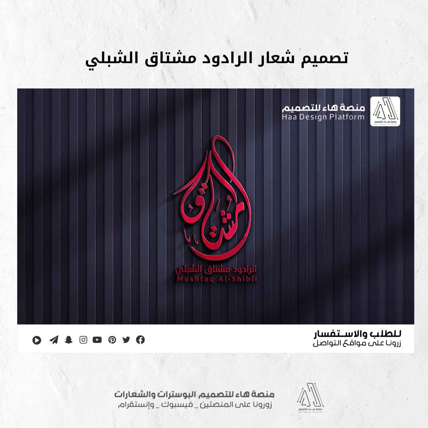 #تصميم_شعار_الرادود_مشتاق_الشبلي

شرفُ الخدمة يتجسد في تفاصيل العمل..
حَرَصتُ في هذا العمل على دمج أصالة الفن الحسيني مع لمسة التصميم الحديثة، ليعكس هوية الخدمة والمجالس الحسينية بأبهى صورة.

للطلب والاستفسار 
واتساب :  ***********
 تلكــرام : https://t.me/aaryte
