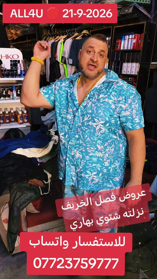 ALL4U 🛑 21-9-2026  عنوان 🛑 بغداد شارع الظلال أو راسلني واتساب ارسلك موقع *********** اوقات الدوام 🛑 من الساعه 130 ظهرا إلى 1130 ليلا 🚨🚨

نص مكتوب في الصور:
- ALL4U 21-9-2026 عروض فصل الخريف نزلته شتوي بهاري للاستفسار واتساب ***********