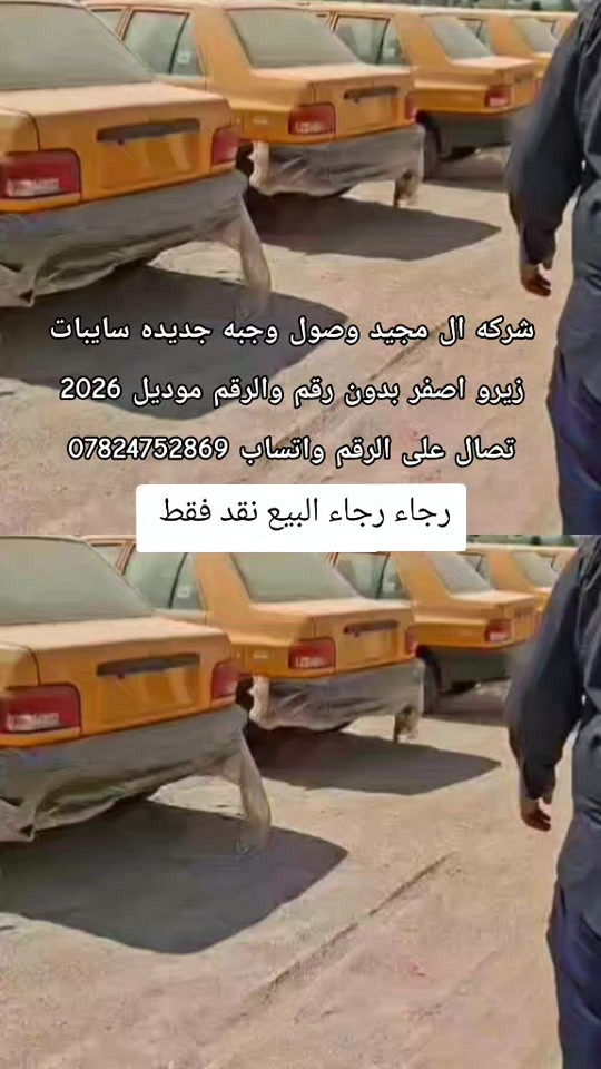 #شركة_ال_مجيد_التجارت_السيارات #ابوالسيب_لديكم_لاخوف_عليكن #حجي_خليل_البخت #سابياوكطع سايبات ابيض مرقم كامل بغداد للإستفسار تصال على الرقم واتساب البيع نقد فقط يوجد لدينا فرعين الفرع الاول بغداد كرغوليه سايد الواحد 

نص مكتوب في الصور:
- شركه ال مجيد وصول وجبه جديده سايبات
- زيرو اصفر بدون رقم والرقم موديل 2026
- تصال على الرقم واتساب ***********
- رجاء رجاء البيع نقد فقط