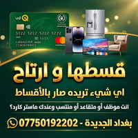 تقسيط • بغداد الجديدة • ماستر كارد