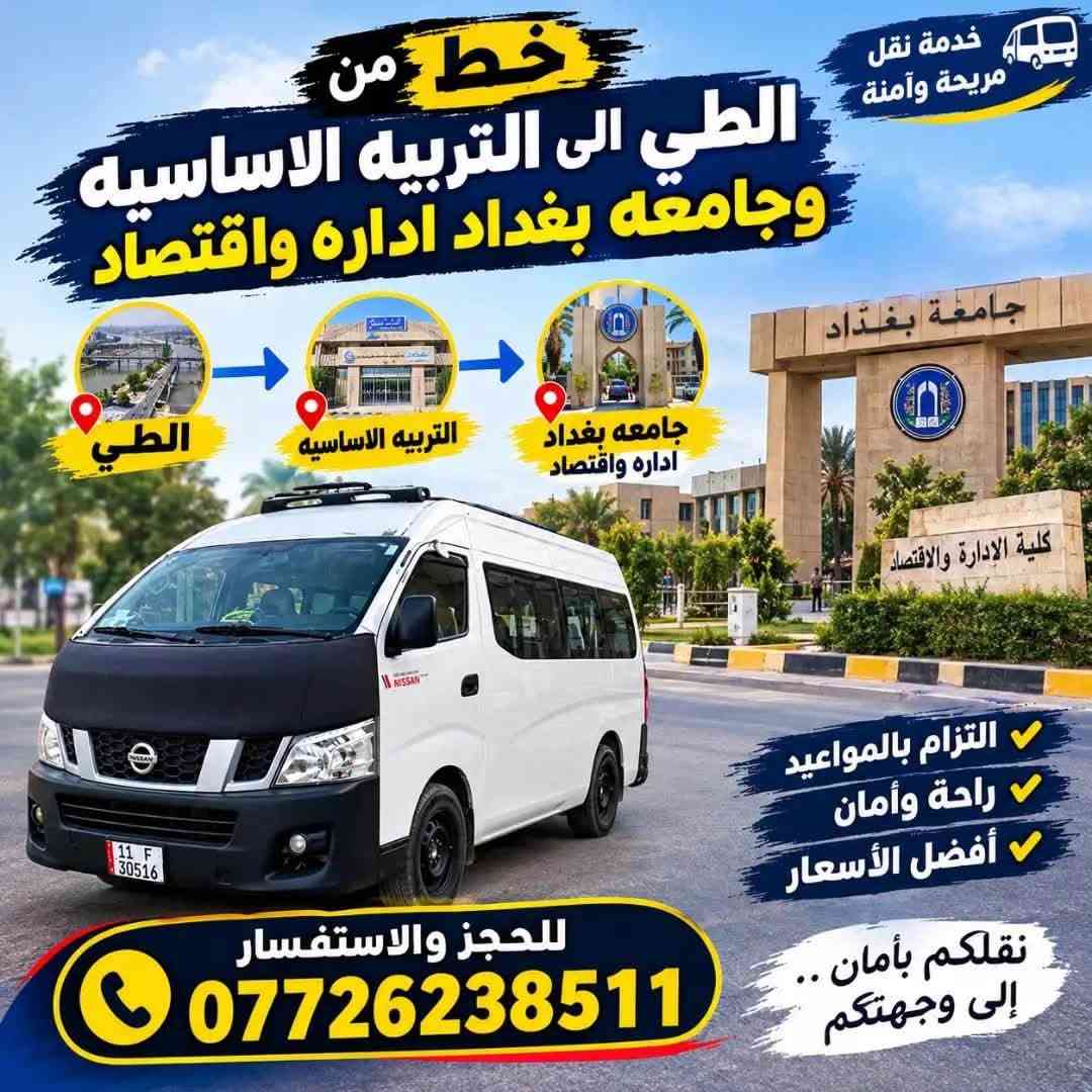 نقل طلاب • طي شاطي الكاظمية • تبريد ونت