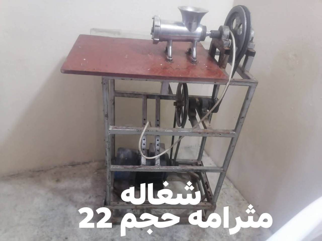 سلام عليكم غراض مطعم للبيع كلمن وسعره افحص واخث ***********

نص مكتوب في الصور:
- شيش كباب + تكه
- شغاله مفرامه حجم 22