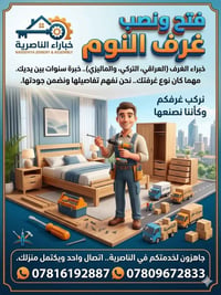 نجار • تركيب غرف نوم • الناصرية