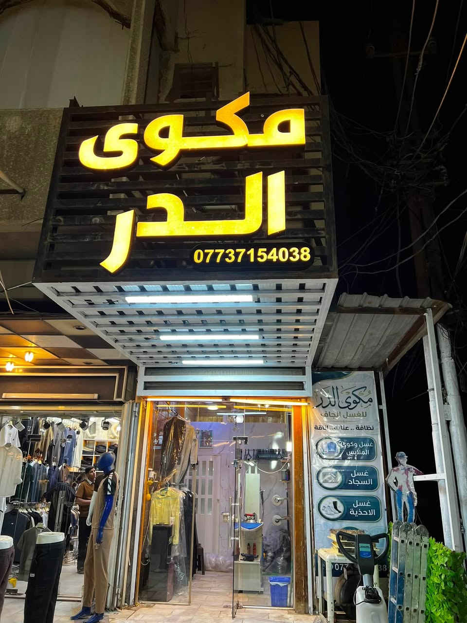 على بركة الله
تم افتتاح مكوى الدر للغسيل الجاف 
غسل وكوي الملابس 
غسل السجادات والبطاطين 
غسل الاحذيه 
ازاله جميع البقع بمنتجات احترافيه 
العنوان : الامين شارع الارامل مجاور المستوصف 
يوجد توصيل داخل المنطقه مجاناً والمناطق المجاوره بأسعار رمزيه 
للتواصل مراسله الصفحة 
او واتساب ***********
