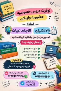 دروس خصوصية • انكليزي واجتماعيات • ابتدائي-اعدادي