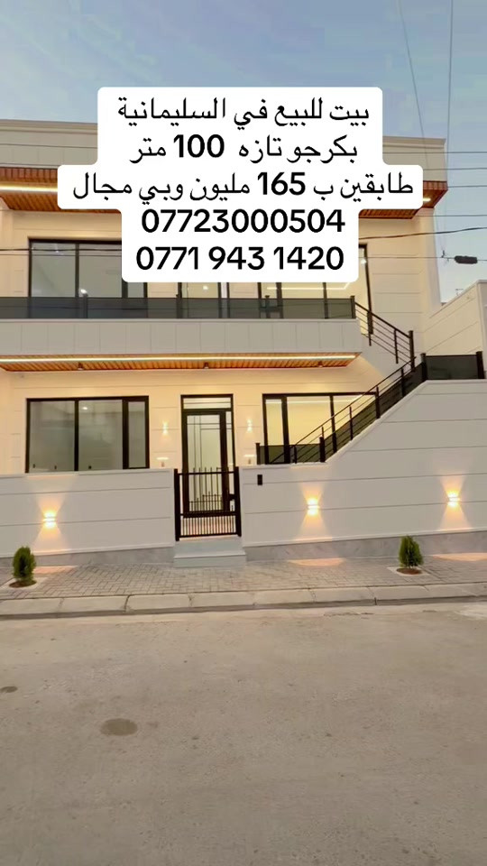 بيت للبيع في السليمانية  بكرجو تازه  100 متر  طابقين ب 165 مليون وبي مجال  *********** ‭***********‬ 
