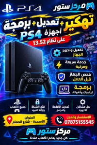 تهكير PS4 • نظام ١٣.٥٢ • الأسمدة شارع الحمام