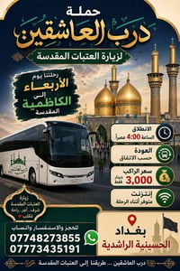 درب العاشقين • الكاظمية • الحسينية الراشدية