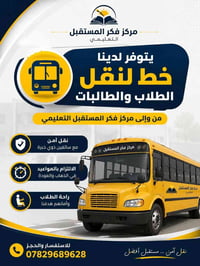 نقل طلاب وطالبات • مركز فكر المستقبل • نقل آمن