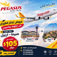 تذاكر طيران • صبيحة أربيل • طوزخورماتو