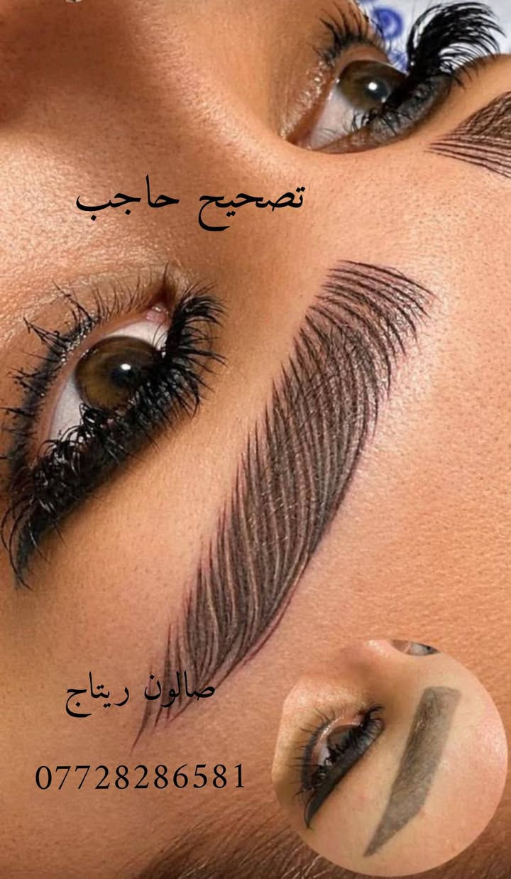 صالون ريتاج • تصحيح حاجب • قطاع 30 شارع المدارس