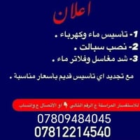 تأسيس ماء وكهرباء • نصب سبالت • مغاسل وفلاتر