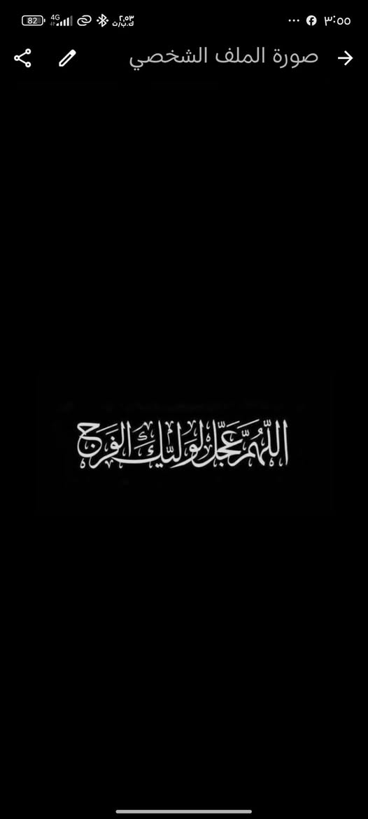 ياقوت افريقي 55الف تواصل ***********

نص مكتوب في الصور:
- صورة الملف الشخصي اللهم عجل لوليك الفرج