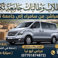 نقل طلاب • سامراء-جامعة تكريت • تدفئة وتبريد