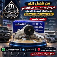 الواتر بم • للسيارات الامريكية • توصيل مجاني
